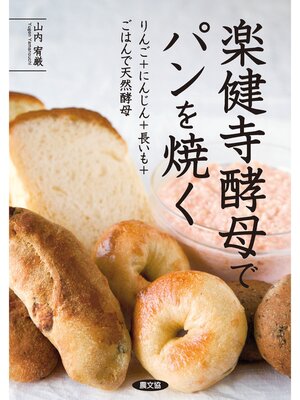 cover image of 楽健寺酵母でパンを焼く
